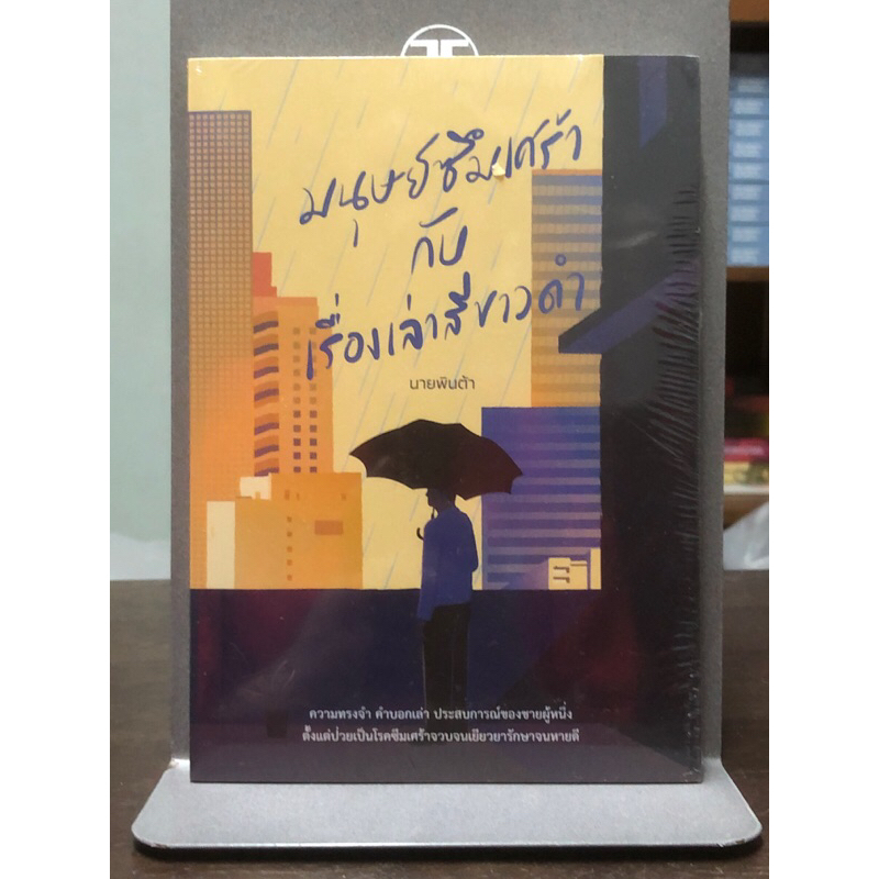 [หนังสือมือ1 ในซีล] มนุษย์ซึมเศร้า กับ เรื่องเล่าสีขาวดำ