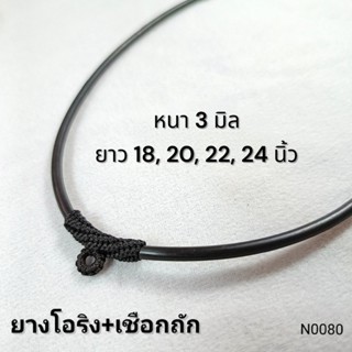 (N0080) สร้อยคอ สร้อยพระ ยางโอริงสีดำ หนา 3 มิล หัวเชือกถัก …