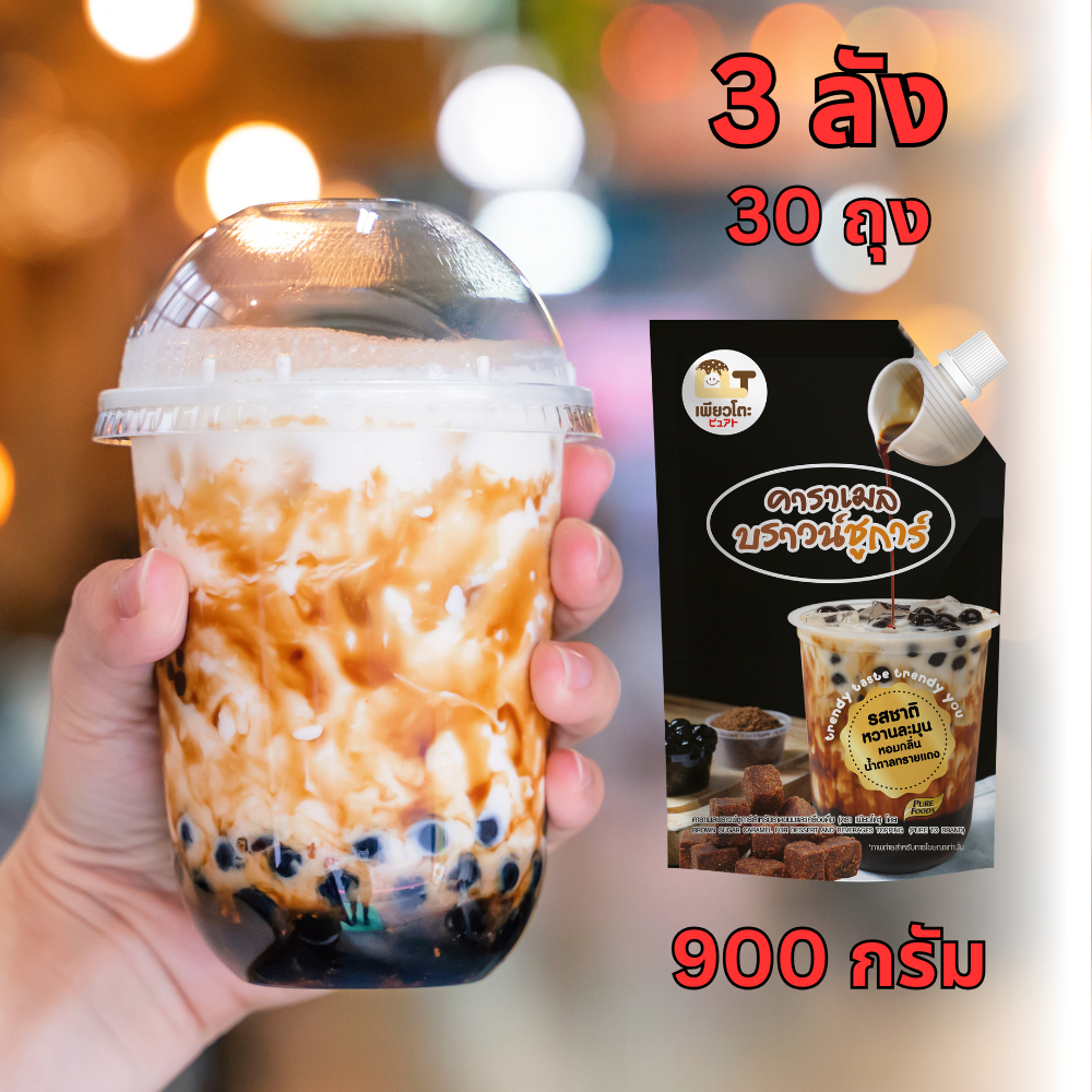 [แพ็ค 3 ลัง] คาราเมล บราวน์ชูการ์ 900 กรัม น้ำเชื่อม บราวน์ซูก้า บราวชูการ์ บราวชูก้า brownsugar