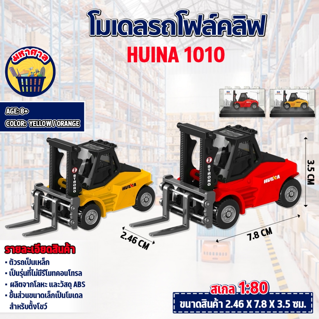 โมเดล Huina 1010 โฟล์คลิฟจำลอง 1:80 รถก่อสร้าง ของสะสม โลหะผสม