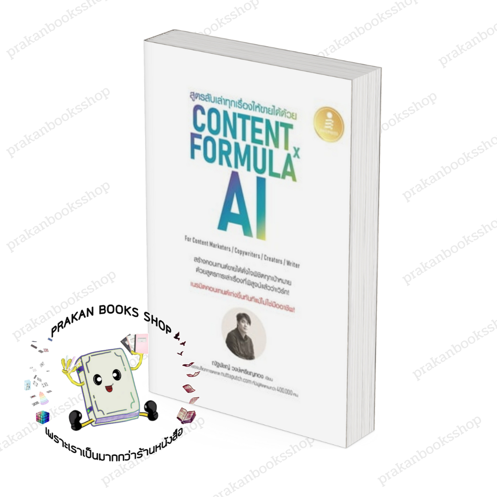 หนังสือ (พร้อมส่ง) สูตรลับเล่าทุกเรื่องให้ขายได้ด้วย Content Formula x AI ณัฐพัชญ์ วงษ์เหรียญทอง Inf