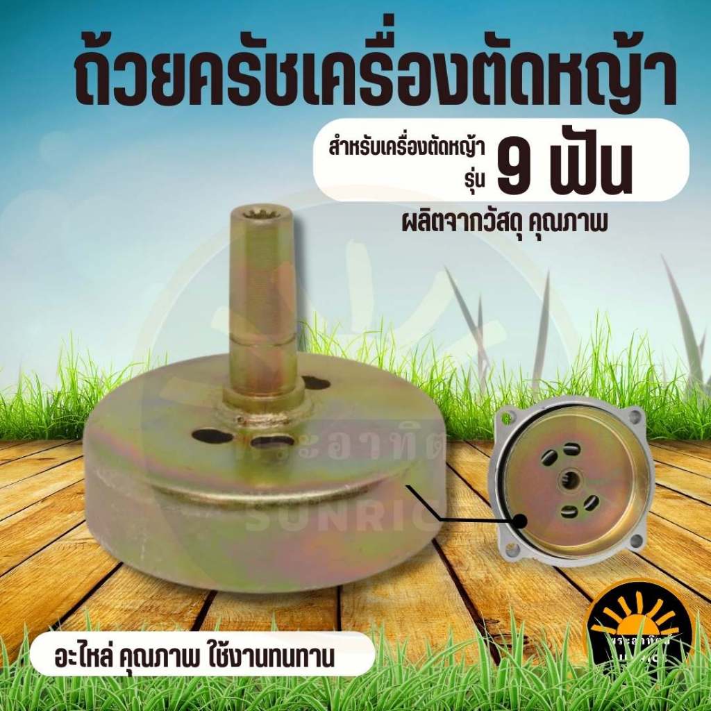 ถ้วยครัช ก้านเครื่องตัดหญ้า อะไหล่ รุ่น 411 GX35 แบบ 9 ฟัน