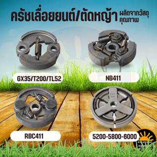 ครัช NB  RBC 411 2 สปริง 3 สปริง GX35 คลัชเครื่องตัดหญ้า 411…