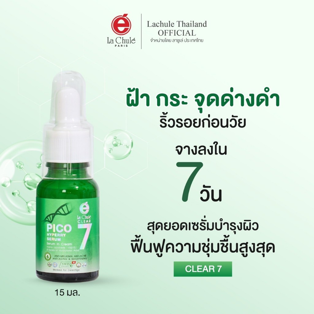 ลาชูเล่ พิโก ไฮเพอร์รี่ เซรั่ม สารสกัดธรรมชาติ เซรั่มฟื้นฟูผิวเร่งด่วน Clear7