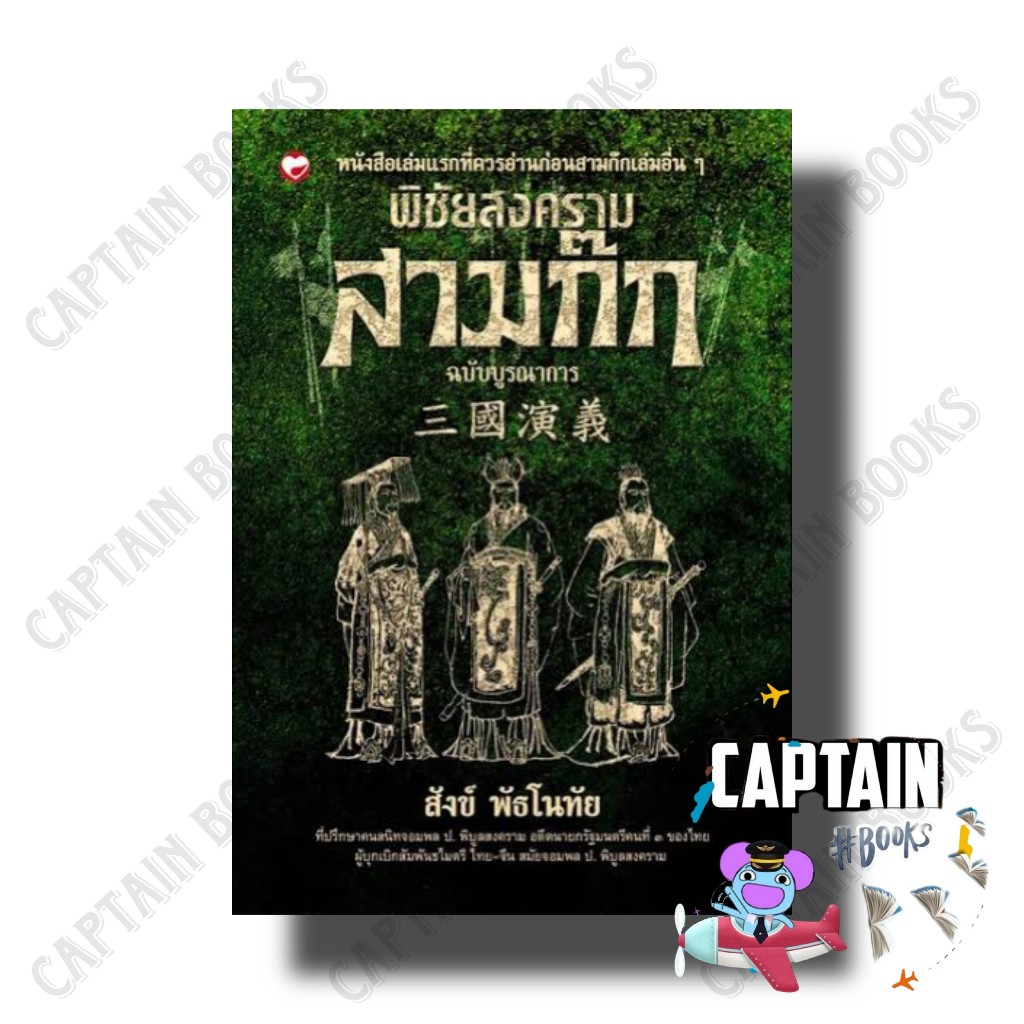 หนังสือ พิชัยสงครามสามก๊ก ฉบับบูรณาการ ผู้เขียน: สังข์ พัธโนทัย