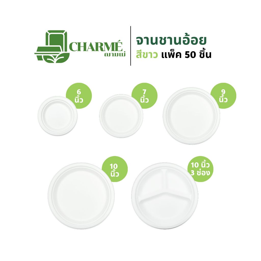 CHARMÉ จานชานอ้อยแบบกลม สีขาว (แพ็ค 50 ชิ้น) จานใส่อาหาร เข้าไมโครเวฟได้ ย่อยสลายได้