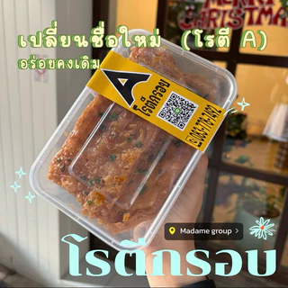 โรตี A โรตีกรอบโบราณ ชิ้นใหญ่อร่อยเต็มคำ (1 กล่อง 4-5 ชิ้น)