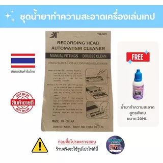 ตลับล้างหัวเทป น้ำยาล้างหัวเทป ม้วนทำความสะอาด เครื่องเล่นเทป audio cassette head cleaner