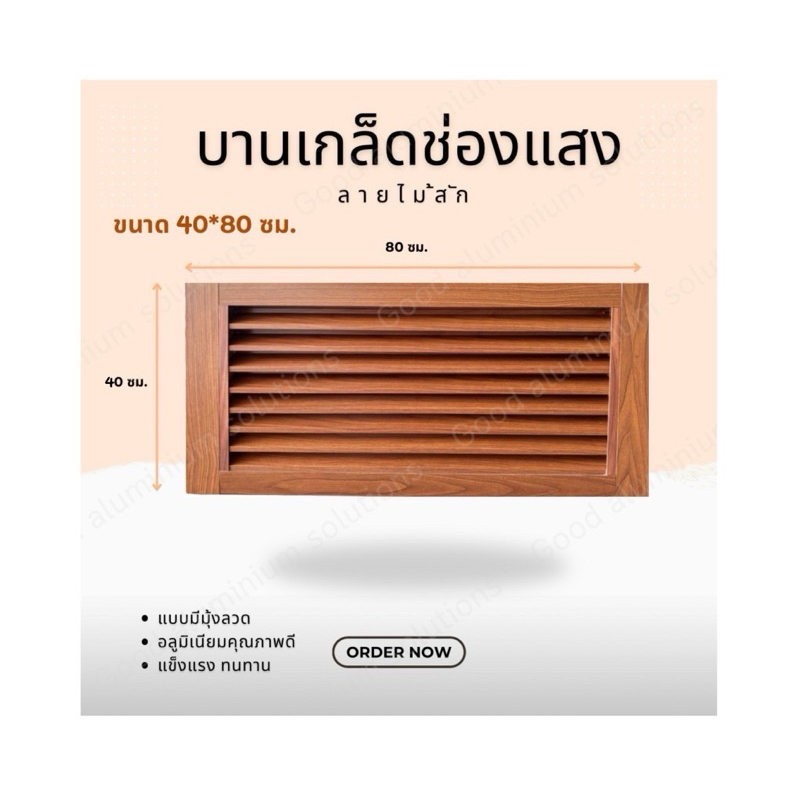 บานเกล็ดซ้อน บานช่องลม (อลูมิเนียมลายไม้) ขนาด 40 x 80 ซม. บานลับแล บานเกล็ดตัวซี เกล็ดช่องลม