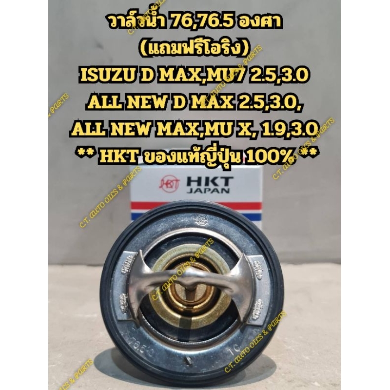 วาล์วน้ำ 76.5 องศา ISUZU D MAX,ALL NEW D MAX,MU7,MU X (เครื่องคอมมอนเรลทุกรุ่น)**แถมฟรี โอริง**