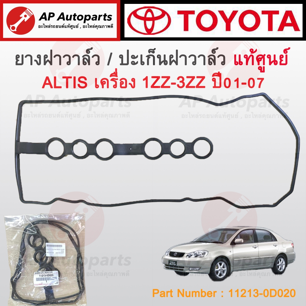 แท้เบิกศูนย์ 100% ! TOYOTA ยางฝาวาล์ว ALTIS ZZE121 เบอร์ 11213-0D020 ยางฝาวาว ปะเก็บฝาครอบวาล์ว ปะเก็นฝาวาว
