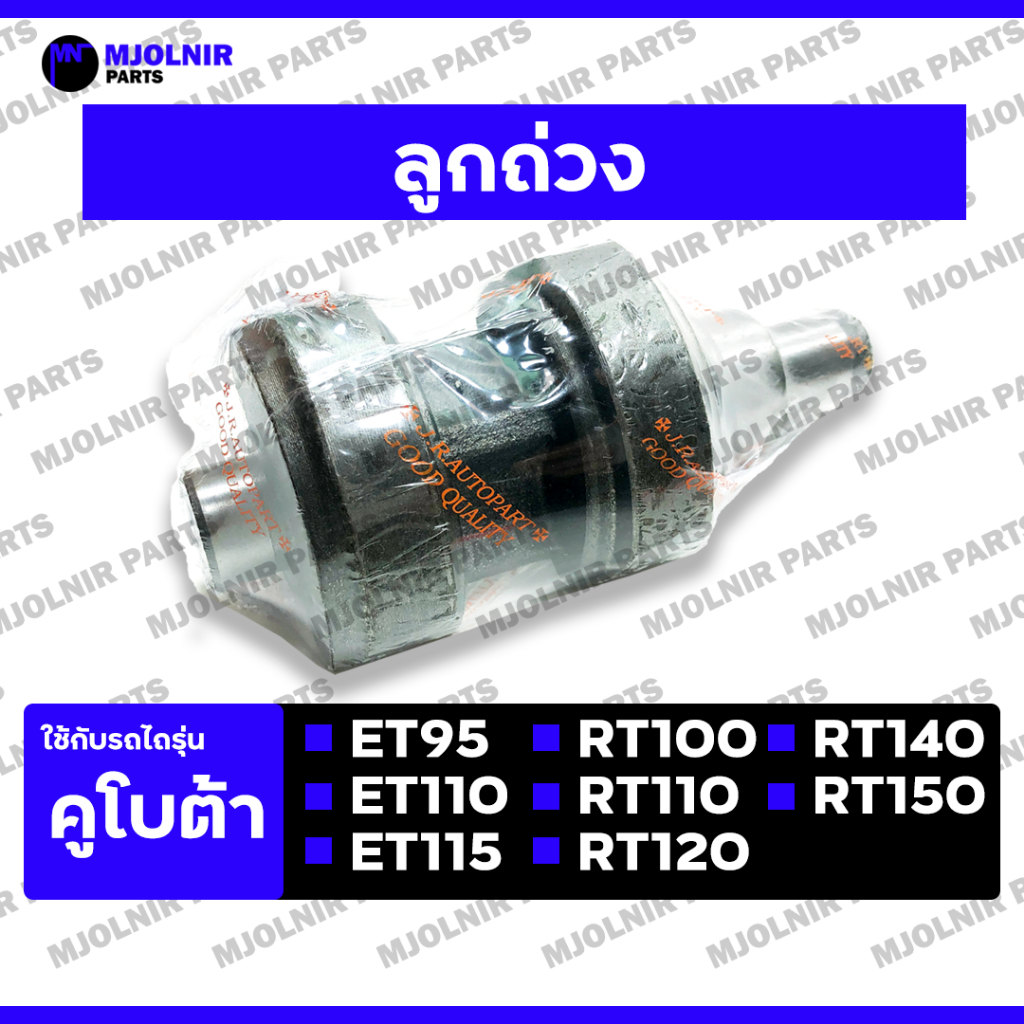 ลูกถ่วง / เพลาลูกถ่วง รถไถ คูโบต้า KUBOTA ET95 / ET110 / ET115 / RT100 / RT120 / RT140 / RT150