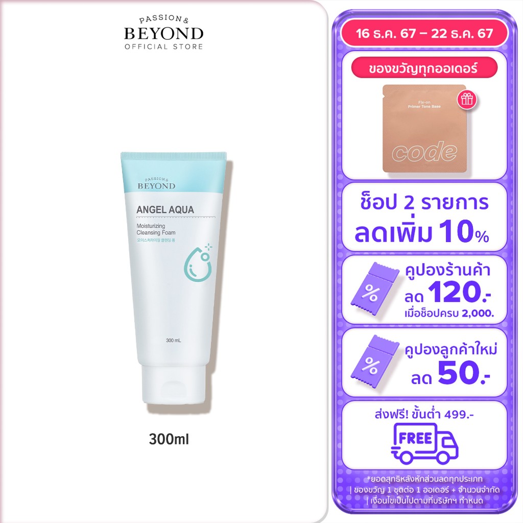 BEYOND Angel Aqua Moisture Cleansing Foam ขนาด 300 มล. บียอนด์ มอยส์เจอไรซิง คลีนซิง โฟม โฟมคลีนซิ่ง ทำความสะอาดผิว