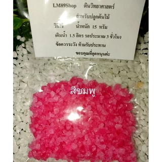 ดินเจลปลูกต้นไม้ ซองขนาด 15 กรัม (นำไปแช่น้ำได้ 1.5 ลิตร)