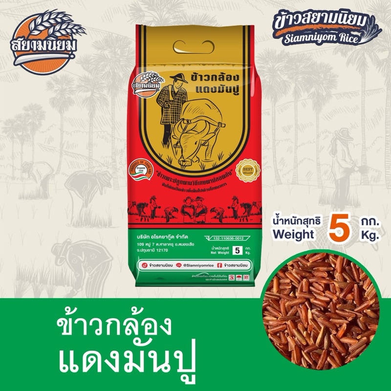 *ค่าส่งถูกที่สุด*ข้าวกล้องแดงมันปู 5 กก./กระสอบ