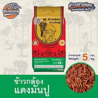 *ค่าส่งถูกที่สุด*ข้าวกล้องแดงมันปู 5 กก./กระสอบ