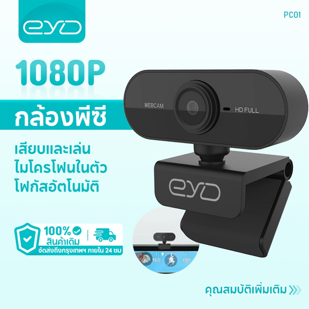 EYD PC01 กล้องเว็บแคมถ่ายทอดสด Full HD 1080p พร้อมไมโครโฟนตัดเสียงรบกวนในตัว เว็บแคม USB แบบเสียบแล้วใช้งานได้ทันที
