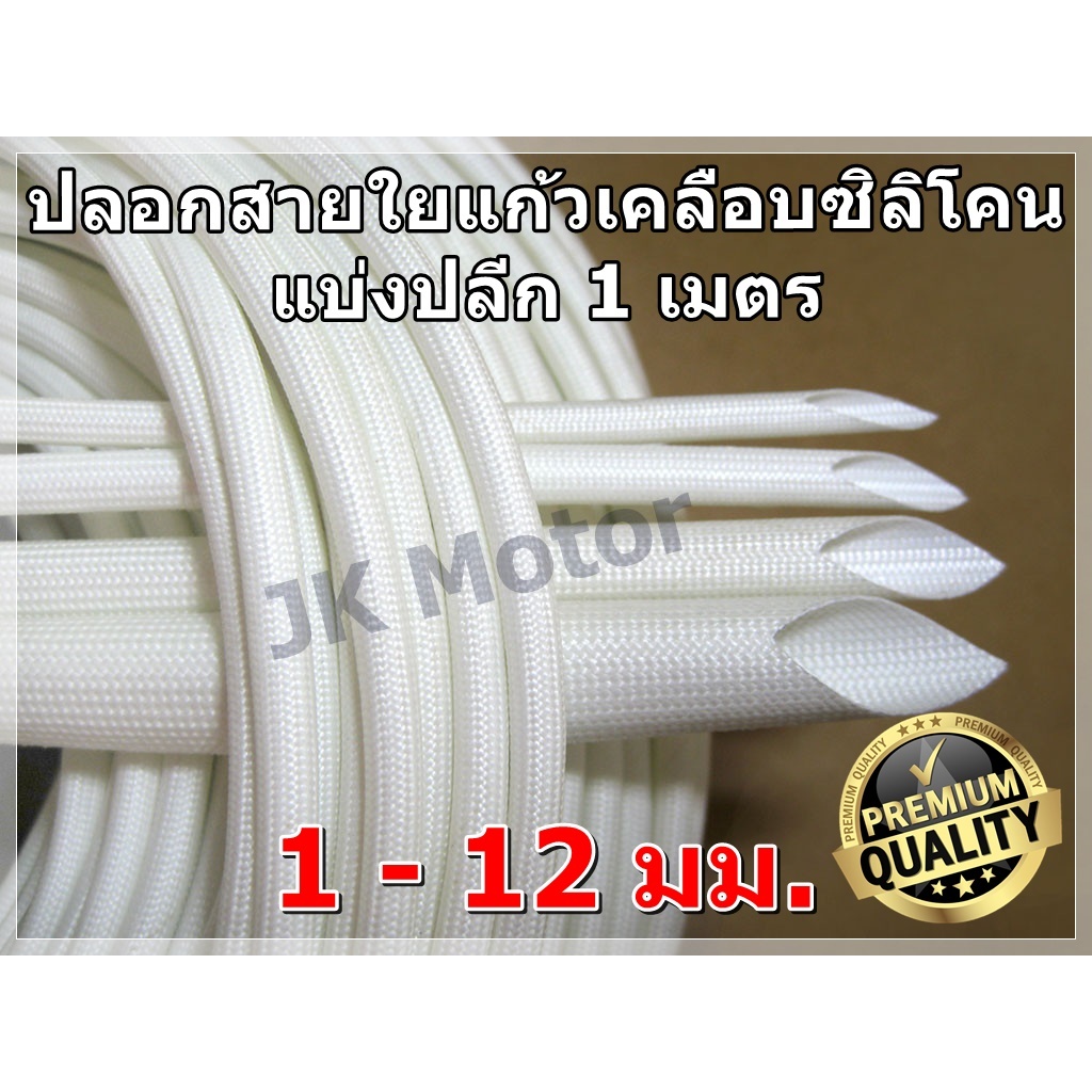 ปลอกสายใยแก้วเคลือบซิลิโคน แบ่งเมตร ขนาด 1-12 มิล ปลอกทนความร้อน ท่อทนความร้อน ปลอกหุ้มสายไฟ ปลอกหุ้มทองแดง Fiberglass