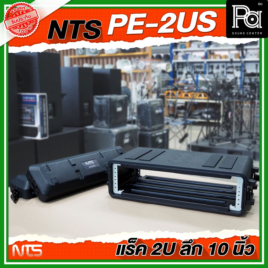 NTS PE-2US แร็ค RACK ขนาด 2U ลึก 10 นิ้ว เก็บเครื่องเสียง แร็คเก็บเครื่องเสียงไฟเบอร์ PE แข็งแรง - รูปที่ 6