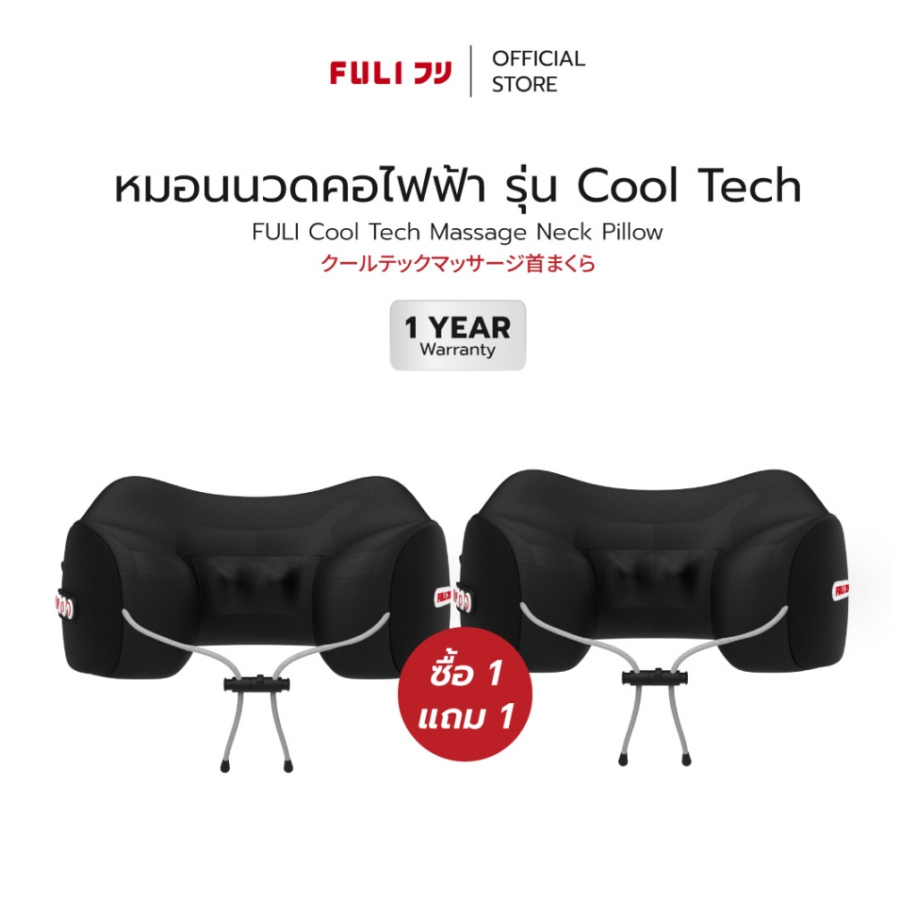 ซื้อ 1 แถม 1 | หมอนนวดคอไฟฟ้า รุ่น Cool Tech | FULI Cool Tech Massage Neck Pillow