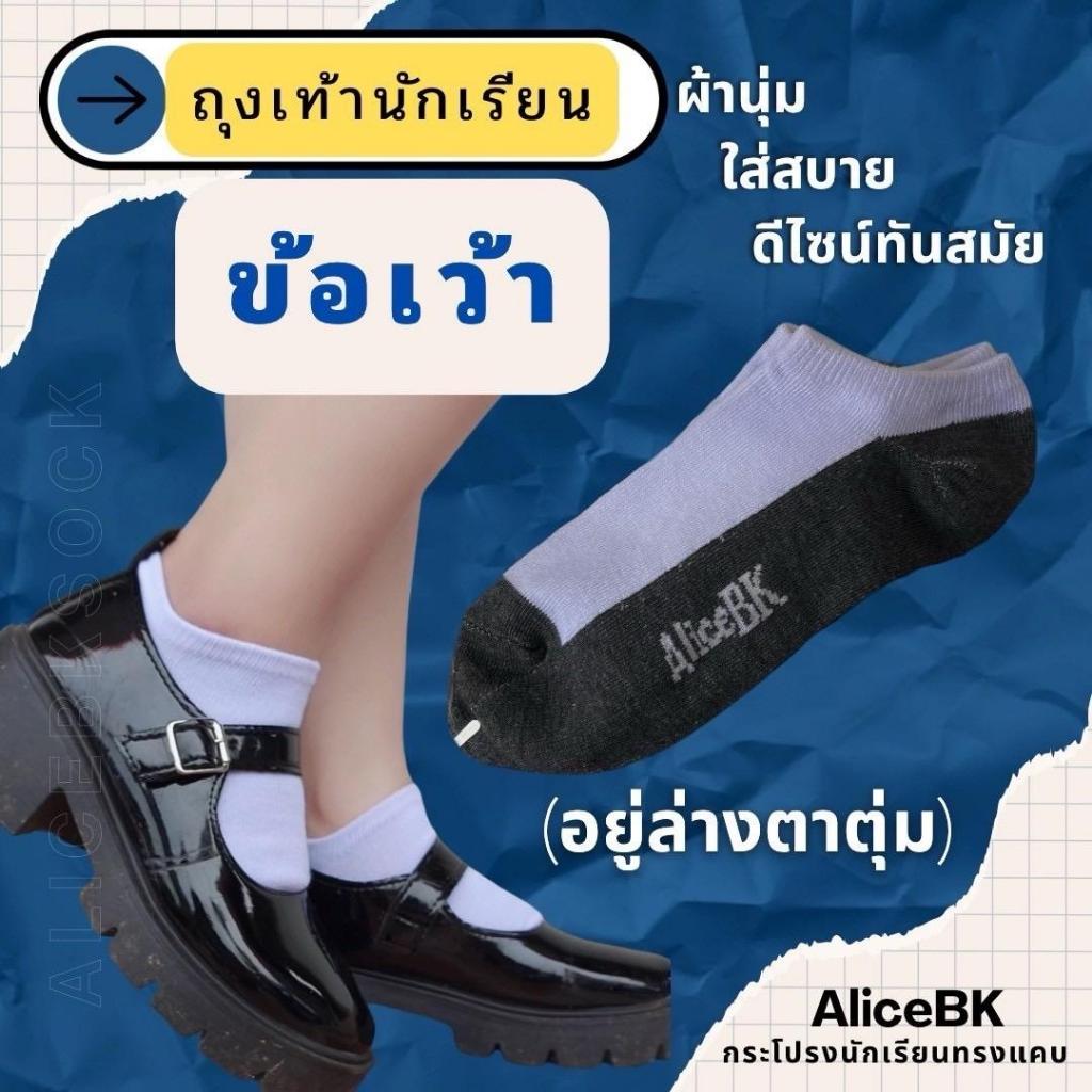 ถุงเท้านักเรียนข้อเว้า 3 คู่ 59 บาท ตรา AliceBK