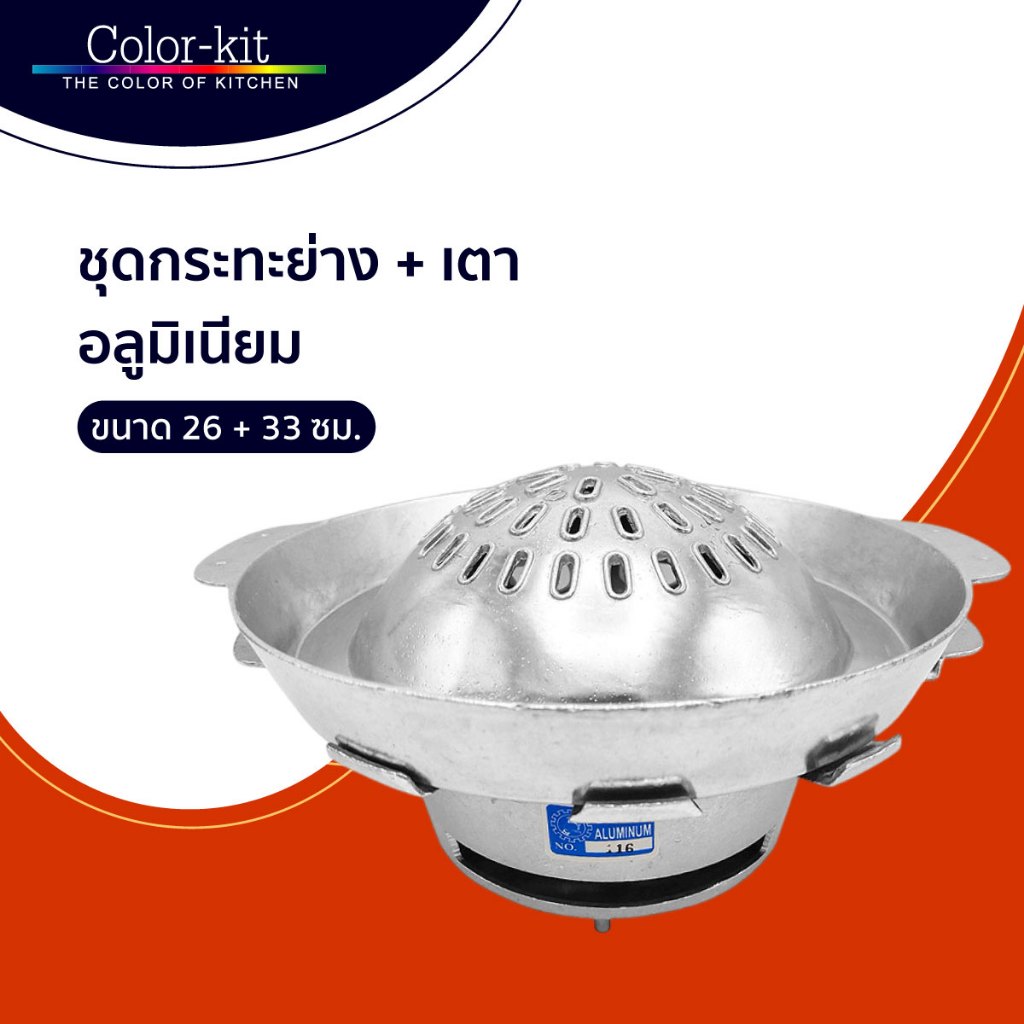 Color Kit ชุดเตาถ่านหมูกระทะ กระทะย่าง Super Aluminum อลูมิเนียม รุ่น 312 + รุ่น 116 ขนาด 26 + 33 ซม.