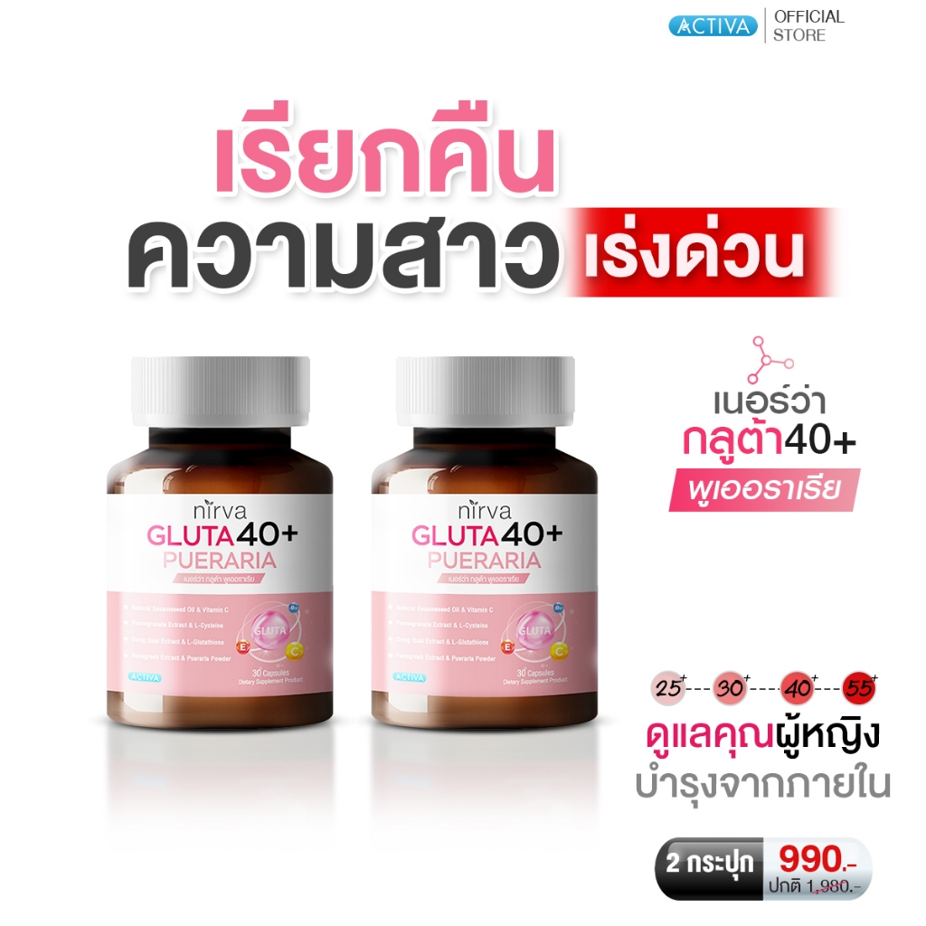 Nirva Gluta40+ เนอร์ว่ากลูต้า ร้านค้าหลักบริษัท อาหารเสริมสำหรับผู้หญิง คืนความสาว กระชับปรับฮอร์โมน : เซต 2 กระปุก