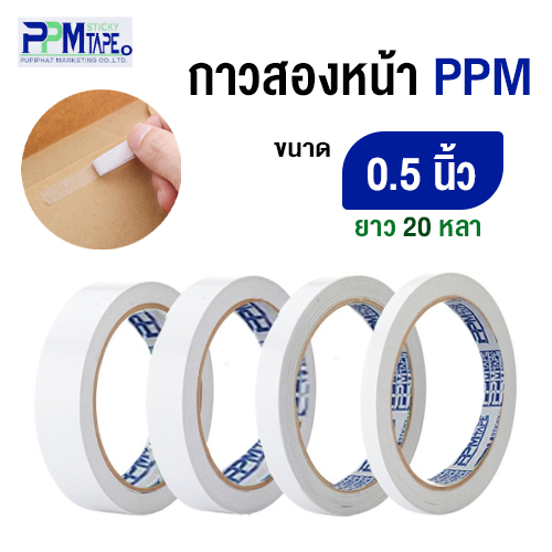 เทปกาว กาวสองหน้า PPM ขนาด 0.5 นิ้ว ยาว 10  หลา