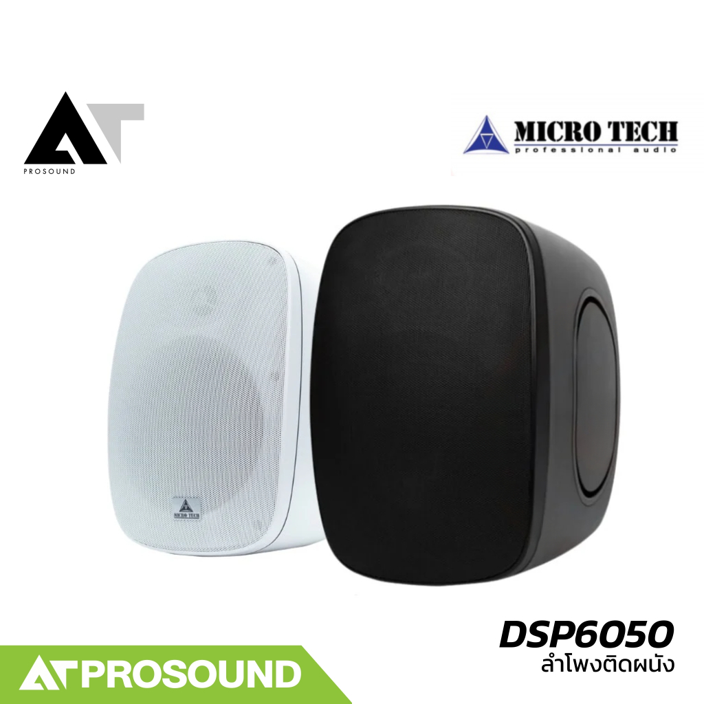 MICROTECH DSP6050 ลำโพงติดผนัง 2 ทาง ขนาด 6.5 นิ้ว ความดังสูงสุด 104dB SPL (ราคาต่อคู่) AT Prosound