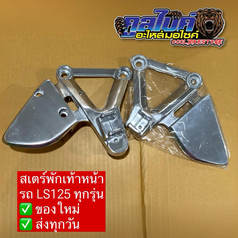 สเตย์พักเท้าหน้า แอลเอส LS125 ซ้าย ขวา ขายแยก ขายเป็นคู่