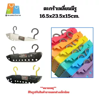 ตะกร้าเหลี่ยมมีรู สีขาว ดำ เทา แบบแขวน ใส่อุปกรณ์ในห้องน้ำต่างๆ พกพาสะดวก 16.5x23.5x15cm. (TRP-1449-2)