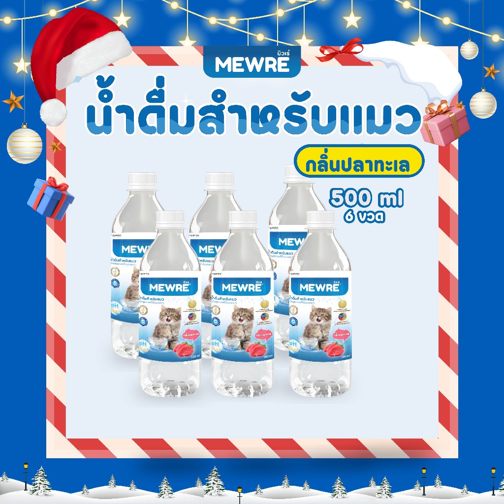 Mewre มิวเร่ เซ็ตสุดคุ้ม 6 ขวด น้ำดื่มสำหรับแมว น้ำแมว กลิ่นปลาทะเล ขนาด 500ml. (F500 x 6)