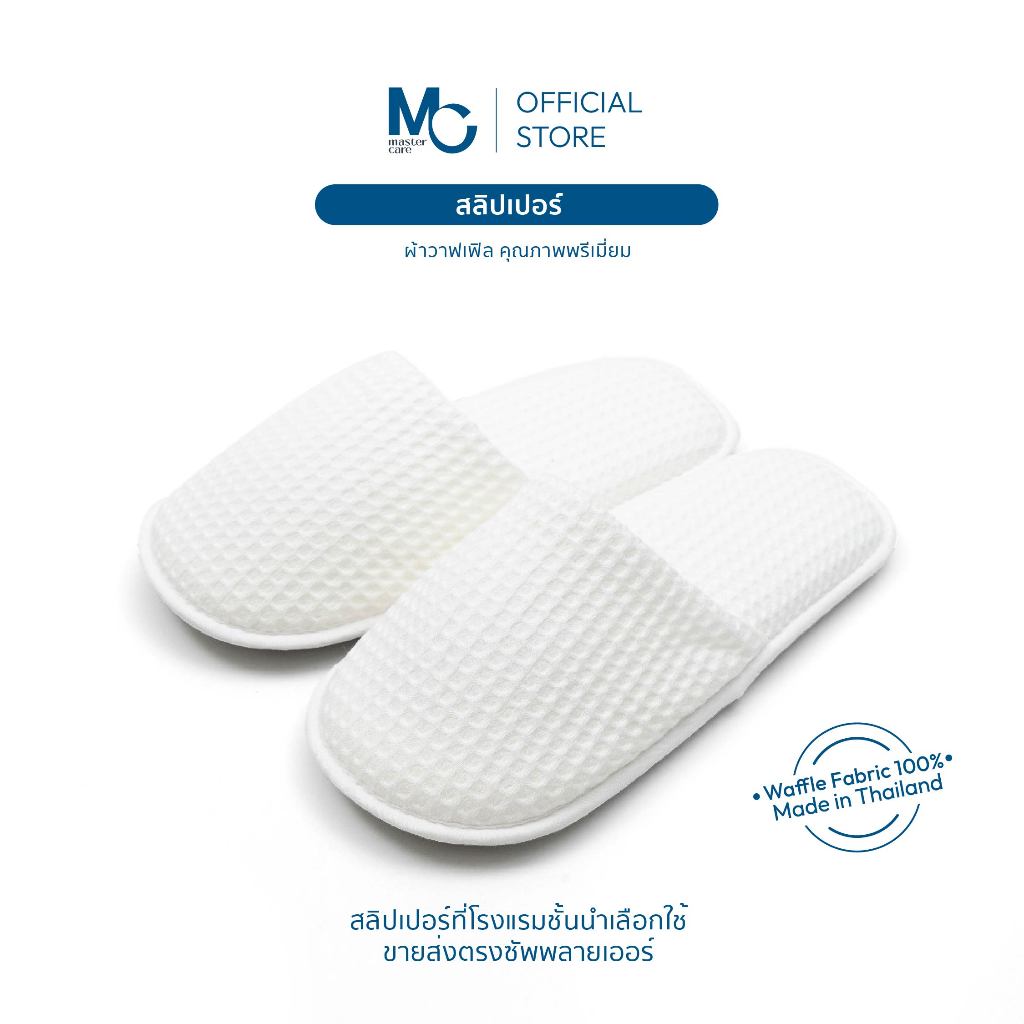 Master Care: สลิปเปอร์ผ้าวาฟเฟิล นุ่มสบายเท้า ใส่ในบ้าน โรงแรม