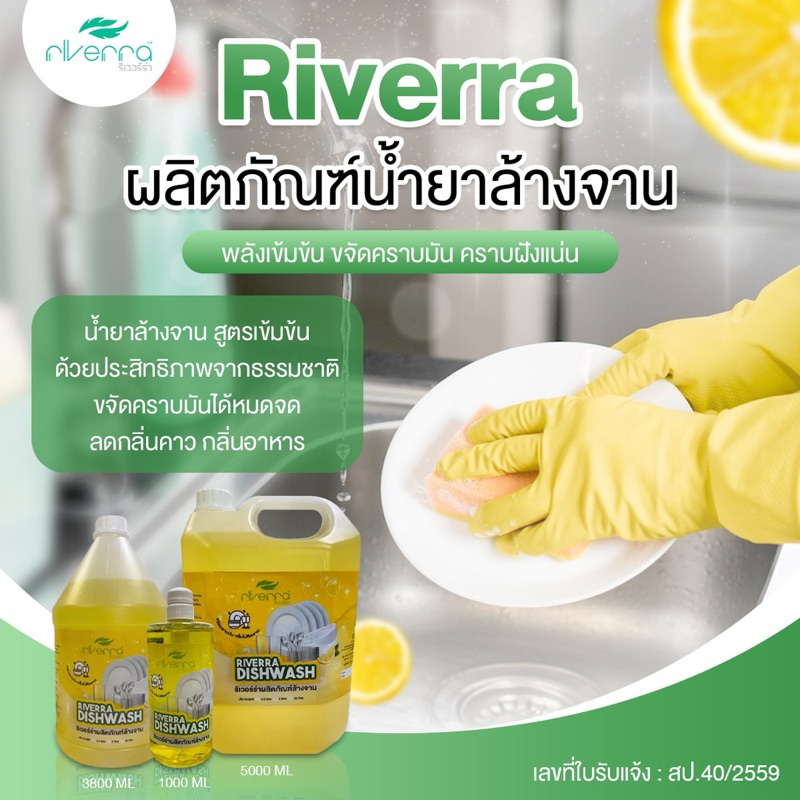 น้ำยาล้างจาน ริเวอร์ร่า🍋สูตรเลม่อน🍋 ขจัดคราบมัน,กลิ่นคาว,ไม่ทิ้งสารตกค้างขนาด1 ลิตร, 3.8 ลิตร, 5 ลิตร