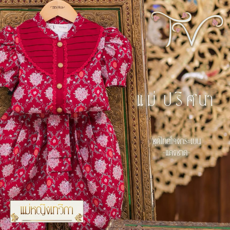 ชุดไทยประยุกต์โจง TEViKa "แม่หญิงเทวิกา." "แม่ปริศนา" สีแดง size 90