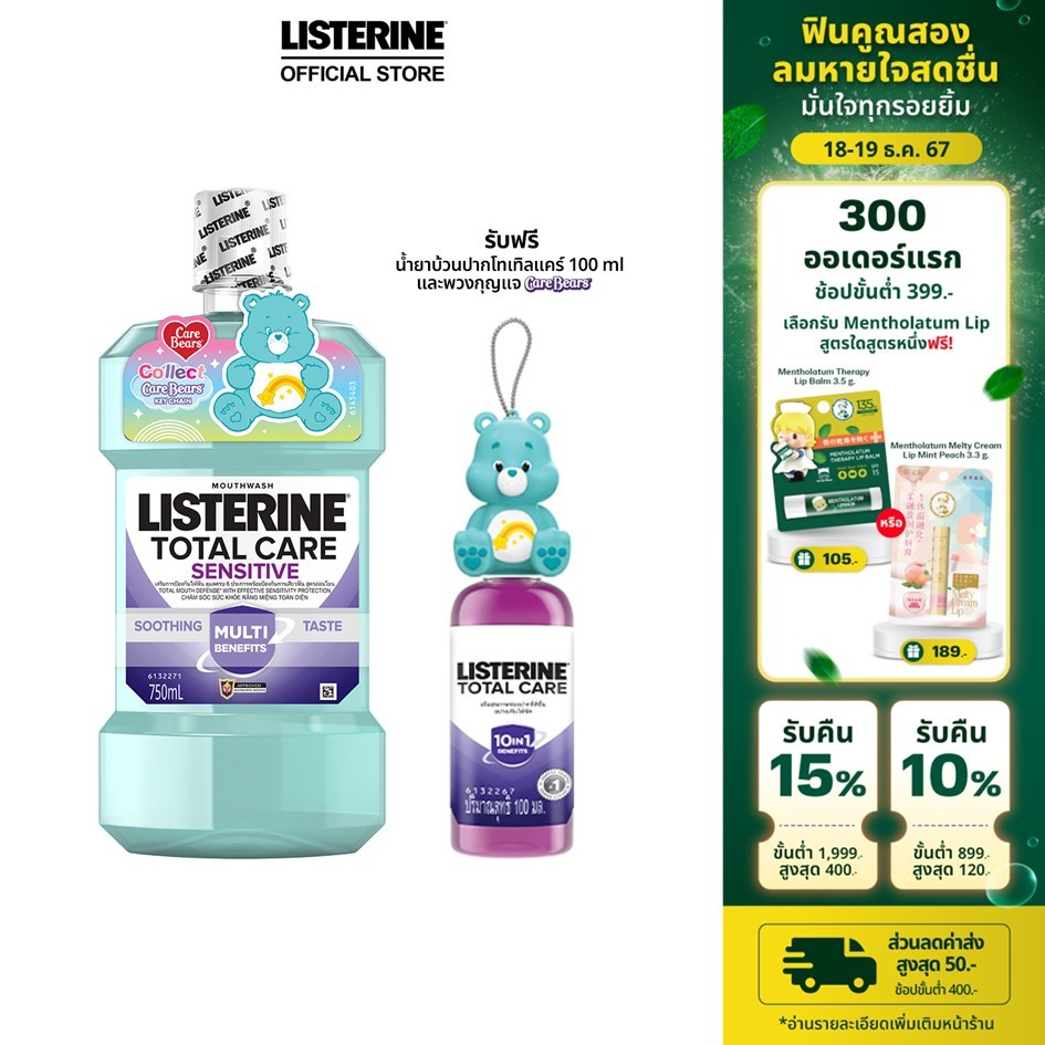 ลิสเตอรีน โทเทิลแคร์ เซนซิทีฟ 750 มล. ฟรีแคร์แบร์ carebear และ โทเทิลแคร์ 100 มล.