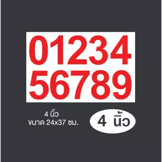 สติกเกอร์ตัวเลขไดคัท PVC 0-9 มีให้เลือกขนาด 1,2,3,4,5 นิ้ว เลือกได้ 8 สี สติกเกอร์กันน้ำ ทนแดด ทนฝน