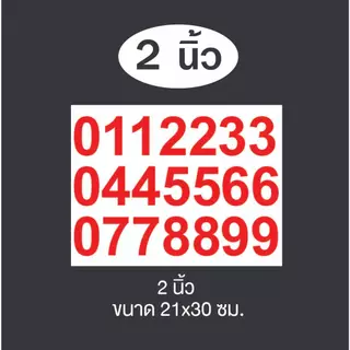 สติกเกอร์ตัวเลขไดคัท PVC 0-9 มีให้เลือกขนาด 1,2,3,4,5 นิ้ว เลือกได้ 8 สี สติกเกอร์กันน้ำ ทนแดด ทนฝน