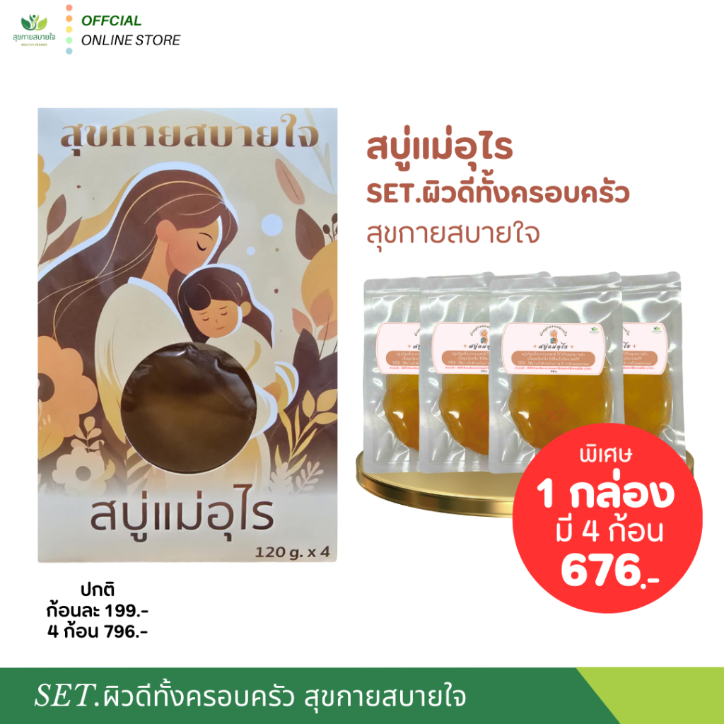SET.ผิวดีทั้งครอบครัว สบู่แม่อุไร [ผิวบอบบาง แห้ง ส ะ เก็ ด เงิ น]