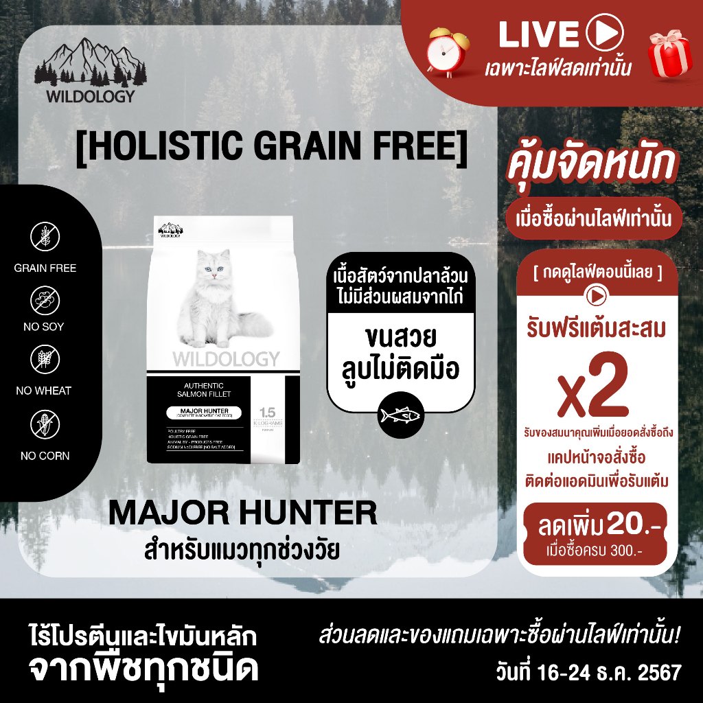 อาหารแมวแบบเม็ดโฮลิสติกเกรนฟรี ไวลด์โอโลจี MAJOR HUNTER สำหรับแมวทุกอายุตั้งแต่ 3 เดือน - 7 ปี
