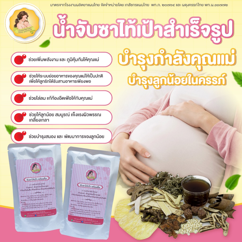 น้ำจับซาไท้เป้าพร้อมดื่ม สำเร็จรูป อุ่น ฉีกซอง ดื่มได้ทันที - รูปที่ 3