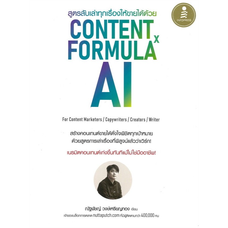 หนังสือ สูตรลับเล่าทุกเรื่องให้ขายได้ด้วย Content Formula x AI ผู้เขียน: ณัฐพัชญ์ วงษ์เหรียญทอง (พร้