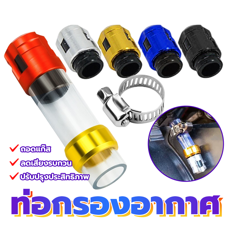 ท่อกรองเลส ท่อกรอง CNC ท่อใสหนาไม่บาง มีให้เลือก 5 สี ลดเสียงรบกวน ปรับปรุงประสิทธิภาพ กำจัดก๊าซ