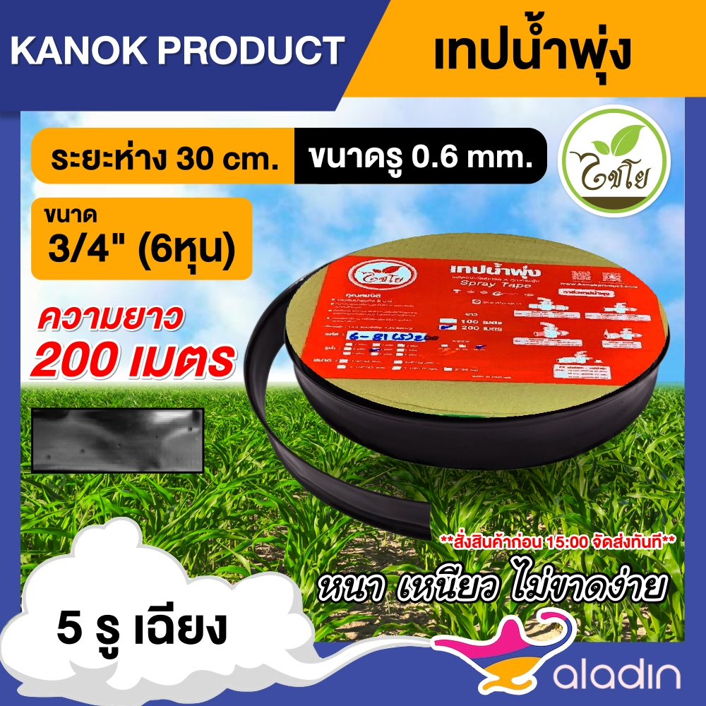 KANOK  เทปน้ำพุ่ง ตรา ไชโย ขนาด 3/4" 5รู ยาว 200เมตร รุ่น 6-80(5) สายส่ง การพุ่งกระจายน้ำสม่ำเสมอ น้ำพุ่ง ยืดหยุ่น ไม่กร