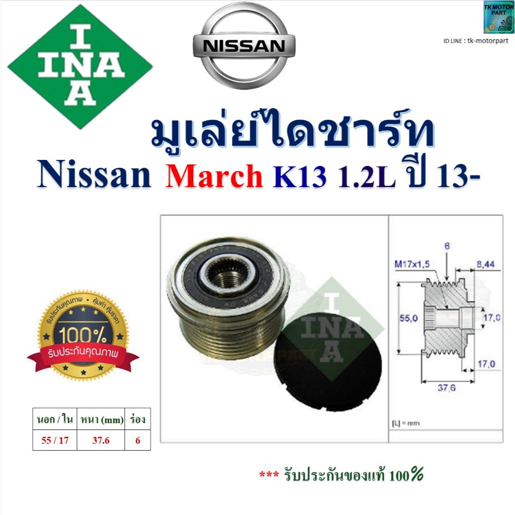 INA มูเล่ย์ไดชาร์ท นิสสัน มาร์ช,Nissan March K13 1.2L ปี 13- สินค้าคุณภาพ 535 0246 10