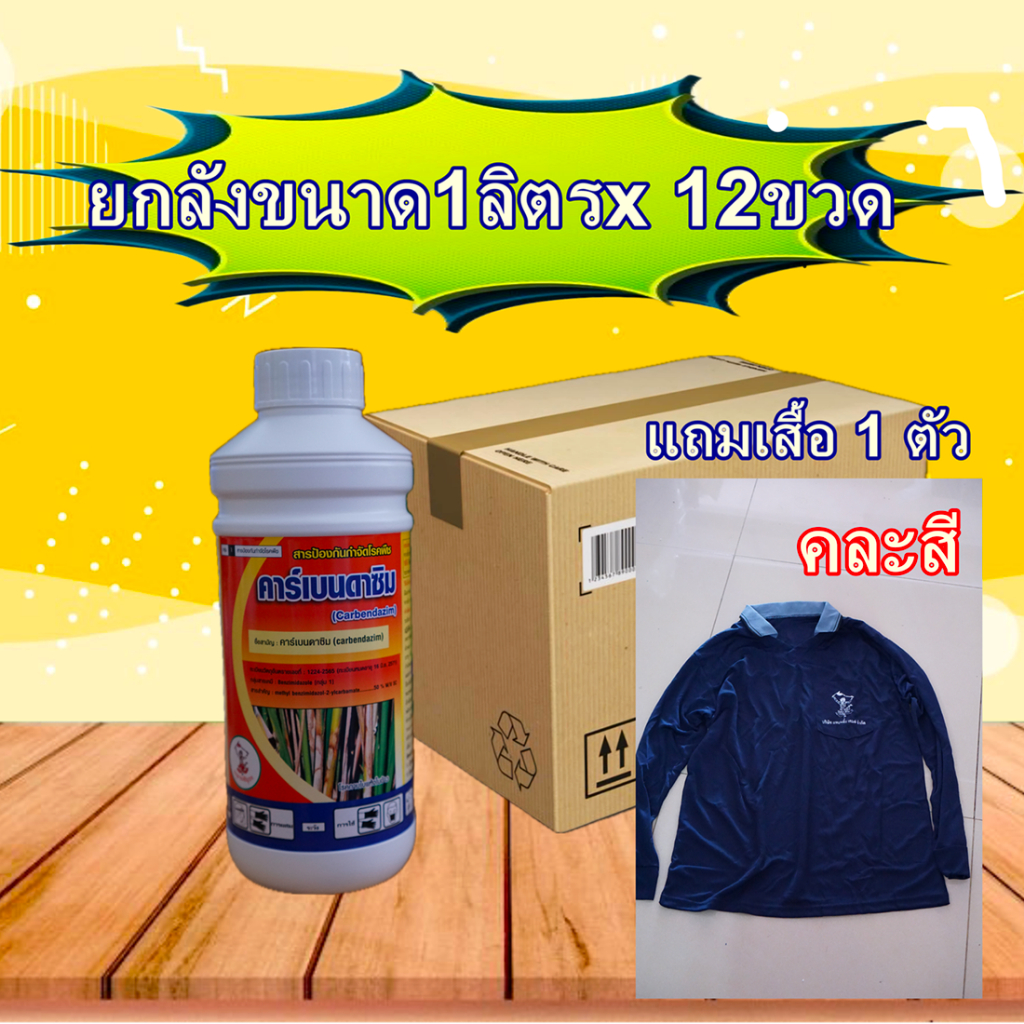 **ยกลัง12ขวด** คาร์เบนดาซิม #แถมเสื้อ ป้องกันโรคพืช 1กิโลกรัม แอนแทรกโนส ราน้ำค้าง ราแป้ง ราดำ ใบจุด ราสนิม ผลเน่า ใบขีด