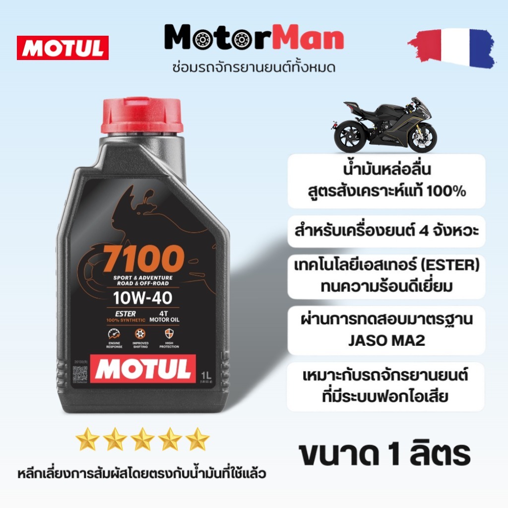 【 จัดส่งทันทีค่ะ】MOTUL 7100 10W40 4T 1L ของแท้ 100% ® น้ำมันเครื่อง โมตุล สำหรับมอเตอร์ไซค์