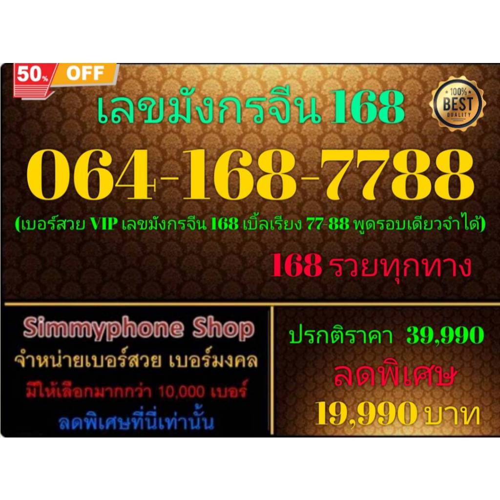 064-168-7788 เลขมังกรจีน 168 (Dtac เติมเงิน)(16/12/24-111)