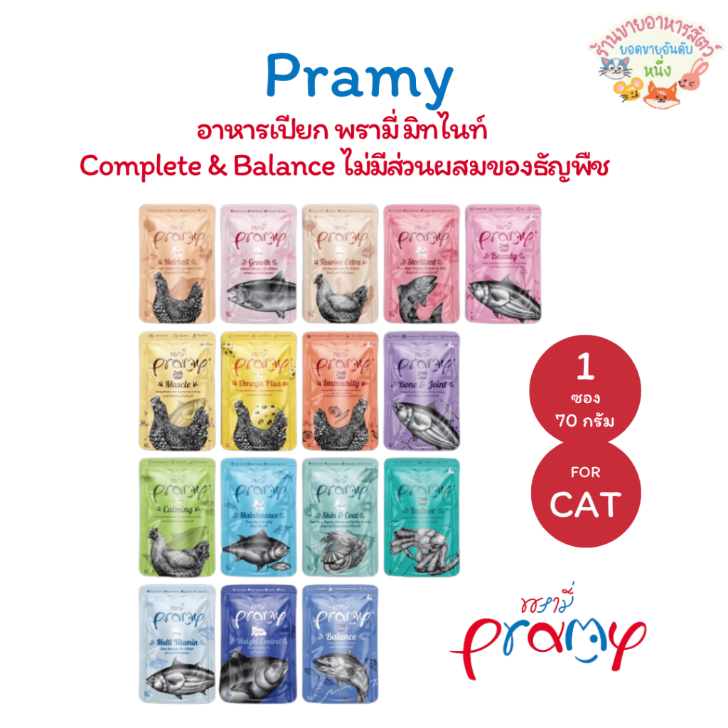 Pramy พรามี่ อาหารเปียกแมว บำรุงสุขภาพ ขนาด 70 กรัม