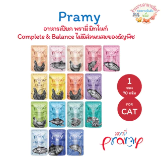 Pramy พรามี่ อาหารเปียกแมว บำรุงสุขภาพ ขนาด 70 กรัม